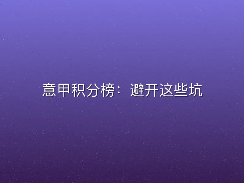 意甲积分榜：避开这些坑