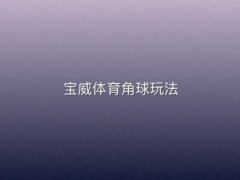 宝威体育角球玩法